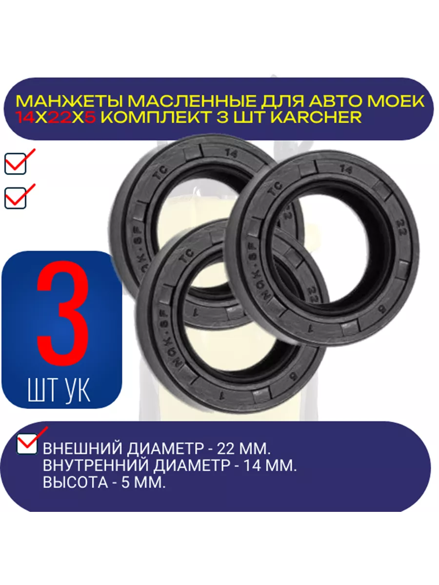 Манжеты масляные 14*22*5 армированные для KARCHER 3шт Авто-гур 197386885  купить за 272 ₽ в интернет-магазине Wildberries