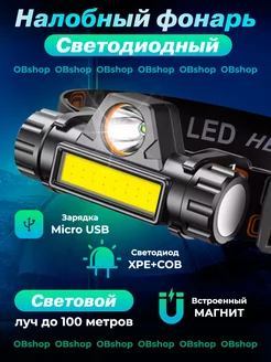 Фонарь налобный светодиодный OBshop 197388070 купить за 195 ₽ в интернет-магазине Wildberries