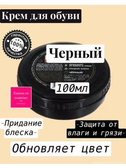 Крем воск для обуви черный Empire of comfort 197389800 купить за 128 ₽ в интернет-магазине Wildberries