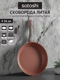 Сковорода 26 см c антипригарным покрытием Satoshi 197390050 купить за 1 292 ₽ в интернет-магазине Wildberries