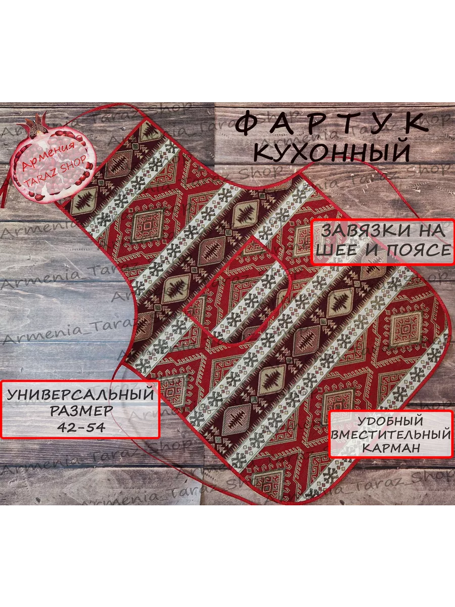 Фартук кухонный/Армения/Армянский Тараз Армения Taraz Shop 197390354 купить  за 737 ₽ в интернет-магазине Wildberries