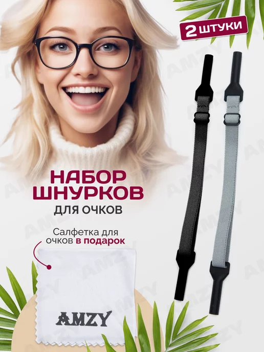 Amzy Шнурок для очков, вариант