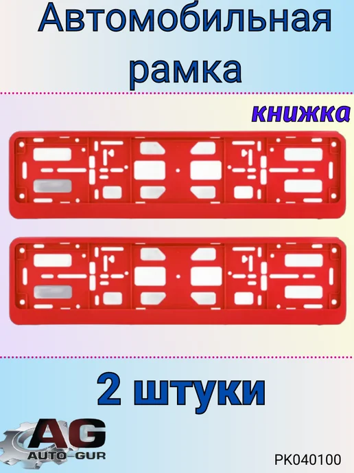aer Рамка для номера-книжка красная 2штуки, красный, фото 2
