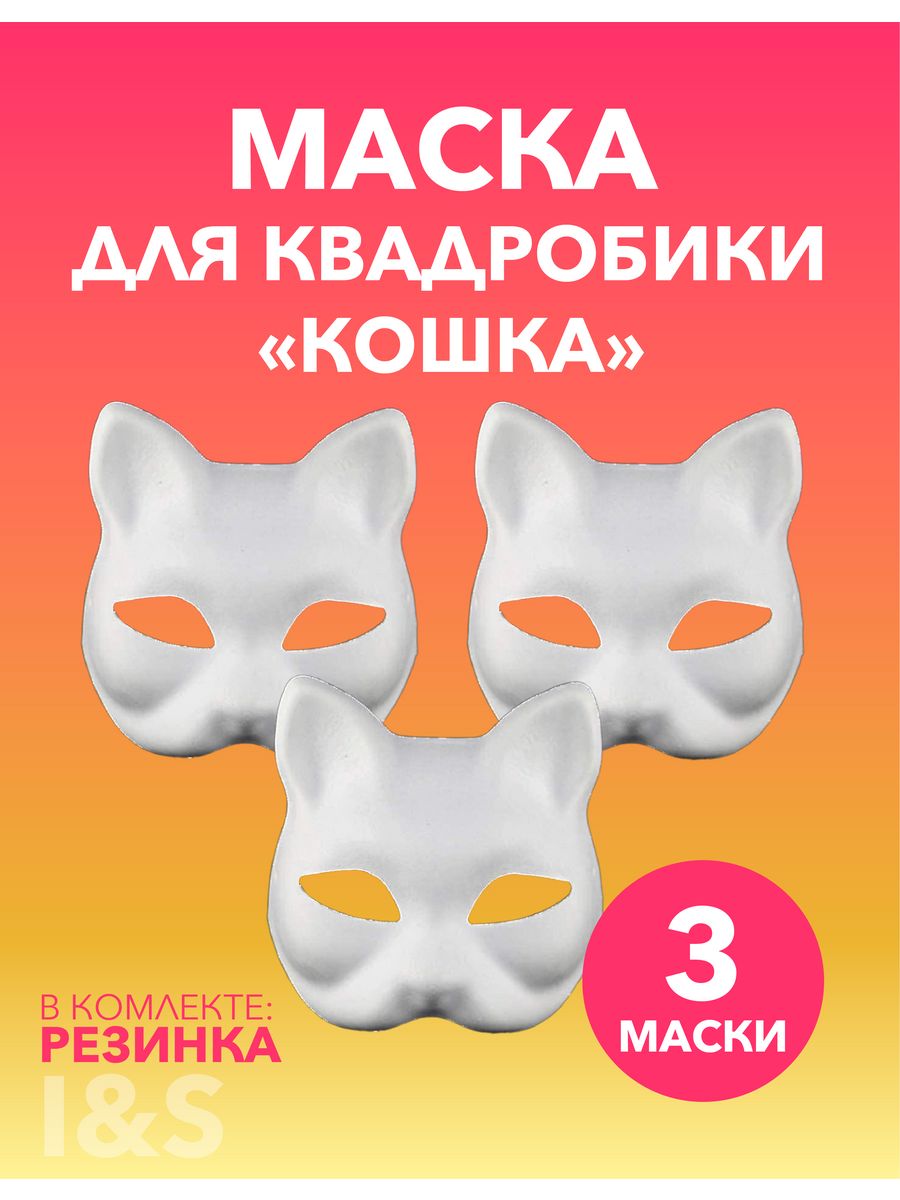 3 маски в виде кошек/маски для квадробики BROYKBOYS 197392691 купить за 360  ₽ в интернет-магазине Wildberries