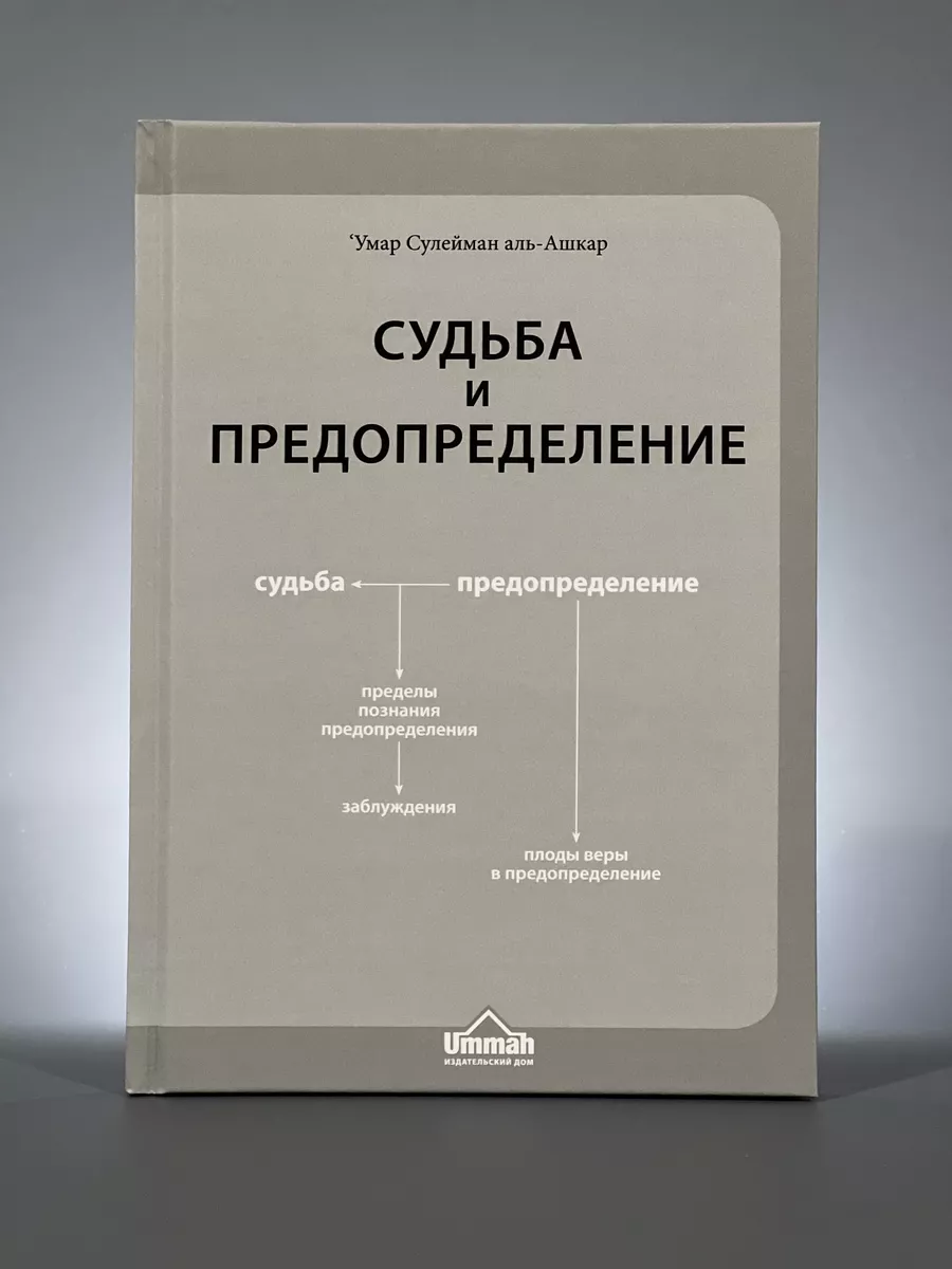 Комплект исламская акъида/вероубеждение/Сулейман аль ашкар Ummah 197392983  купить в интернет-магазине Wildberries