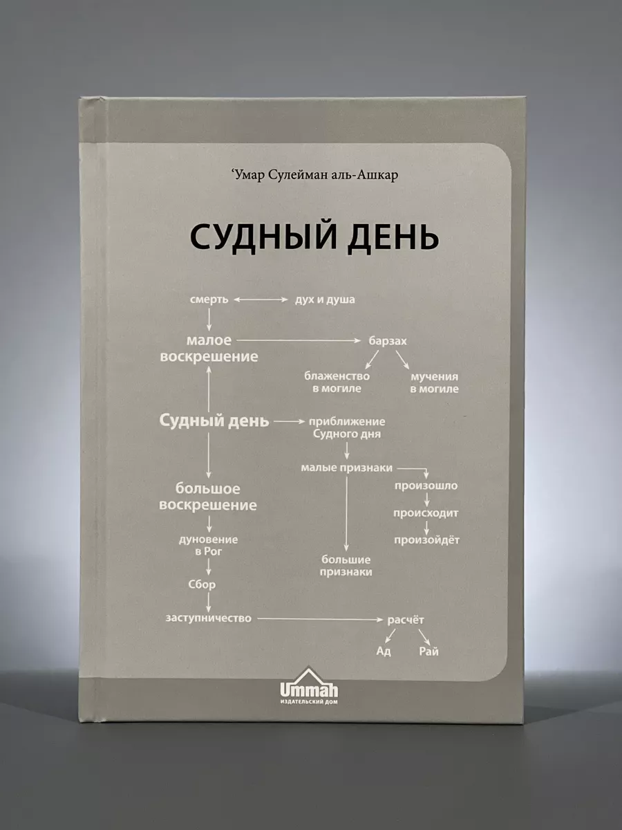 Комплект исламская акъида/вероубеждение/Сулейман аль ашкар Ummah 197392983  купить в интернет-магазине Wildberries