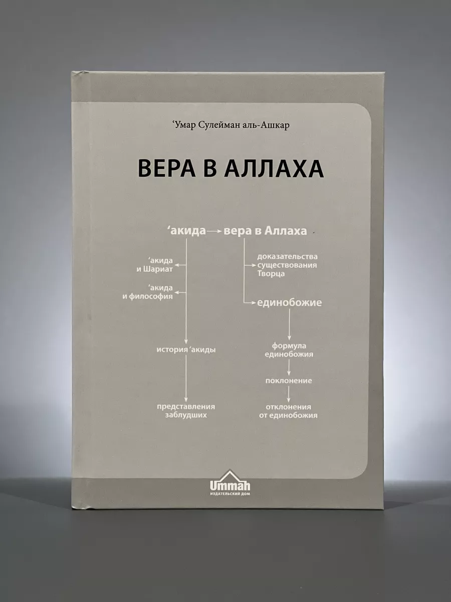 Комплект исламская акъида/вероубеждение/Сулейман аль ашкар Ummah 197392983  купить в интернет-магазине Wildberries