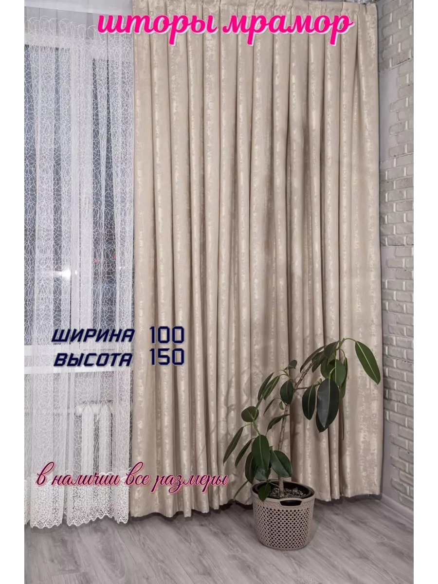 Шторы 100*150