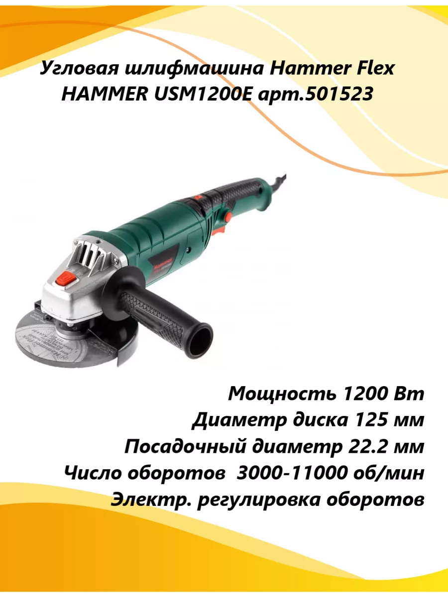 Угловая шлифовальная машина HAMMER USM1200E (арт. 501523) HAMMER 197395379  купить за 5 290 ₽ в интернет-магазине Wildberries