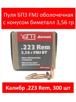 223Rem FMJ-3 56г Биметалл БПЗ 300 шт 197395847 купить за 2 227 ₽ в интернет-магазине Wildberries