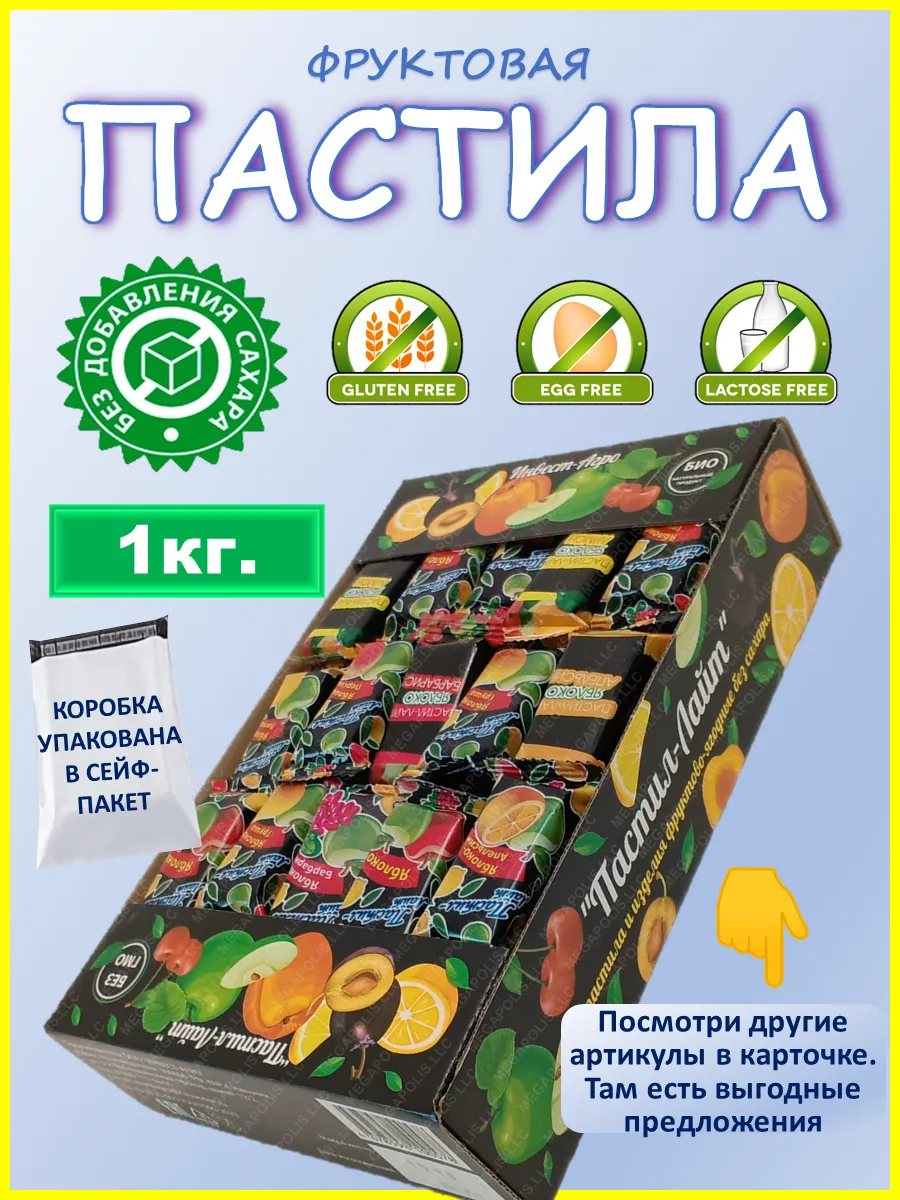 Пастила без сахара фруктовая , ПАСТИЛАЙТ 1 кг