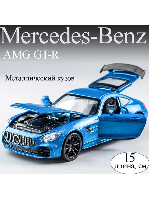 Фантазия детства Металлическая модель коллекционной машинки Mercedes Benz GTR