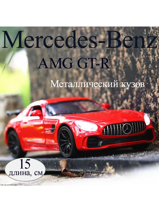 Фантазия детства Металлическая модель коллекционной машинки Mercedes Benz GTR