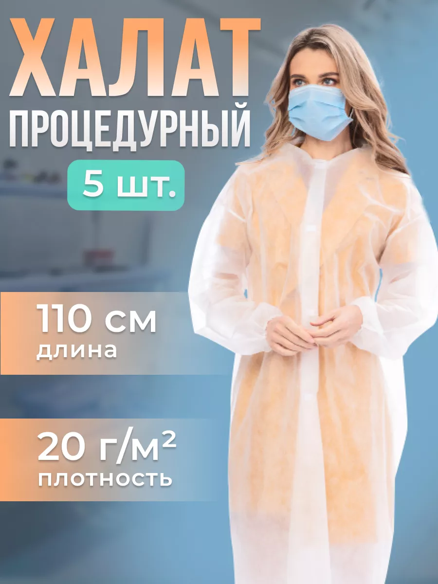 Халат одноразовый процедурный