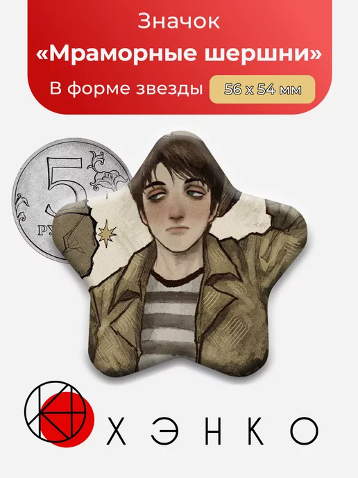 Мраморные Шершни Джей