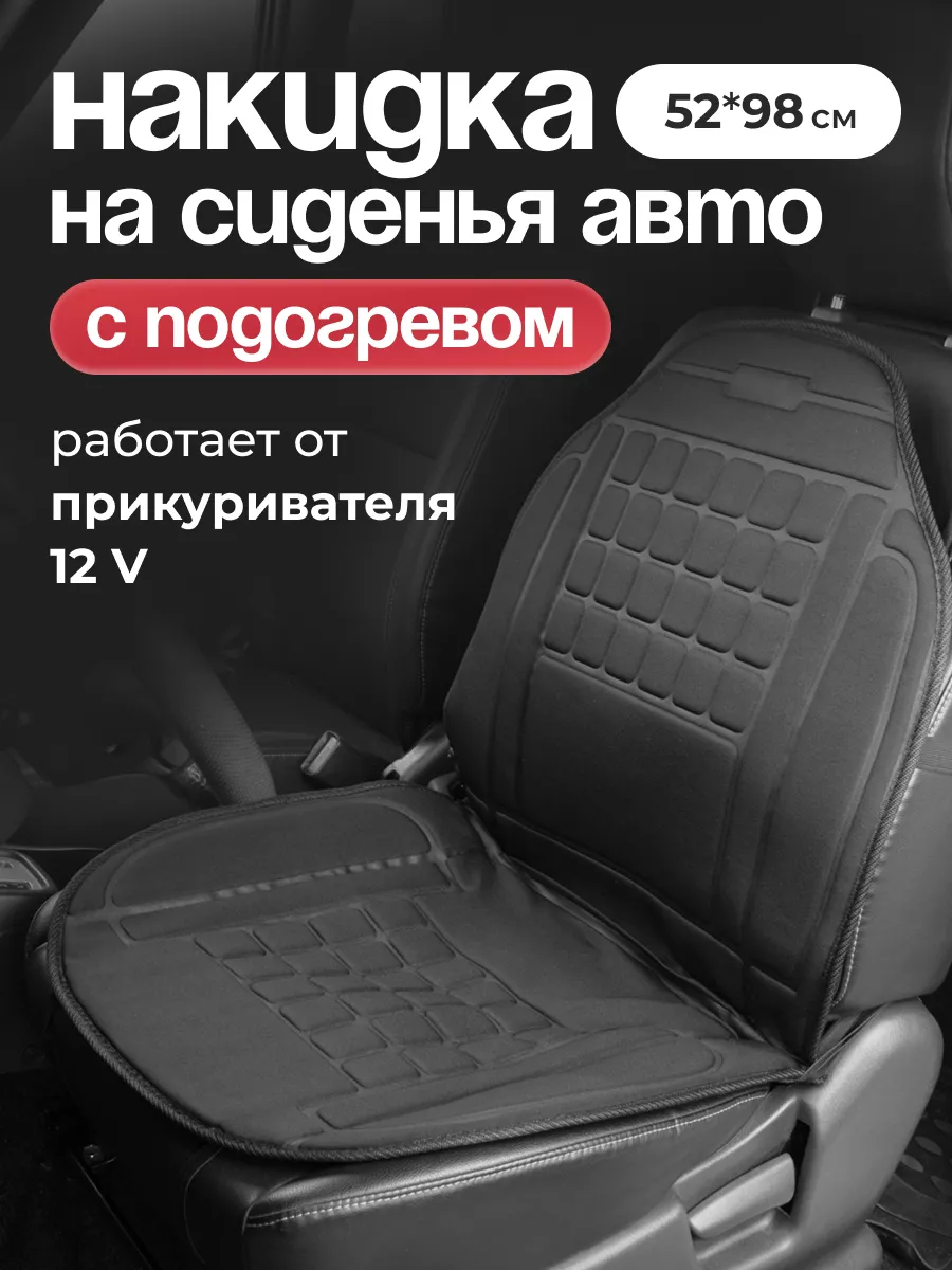 Накидка на сиденье с подогревом skyway OLGA-CAR 197400958 купить за 1 355 ₽  в интернет-магазине Wildberries