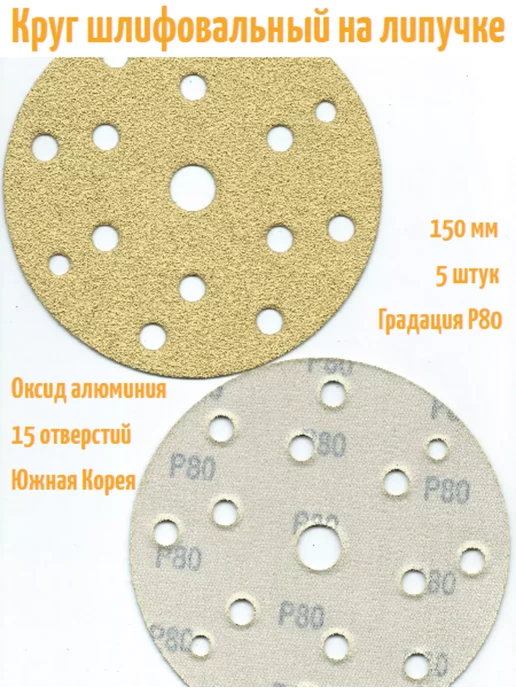 Hanko Шлифовальные круги на липучке 150 мм, Р80, 15 отв, 5 шт, 5 шт