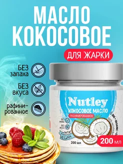 Масло кокосовое для жарки (200мл) Nutley 197401236 купить за 233 ₽ в интернет-магазине Wildberries