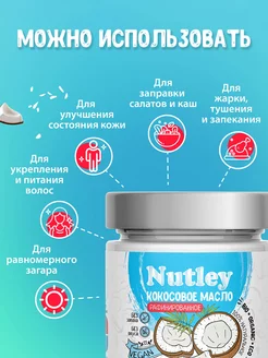 Масло кокосовое для жарки 200мл Nutley. Вид 4.
