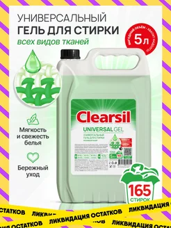 Гель для стирки всех видов тканей Универсальный 5л Clearsil 197401606 купить за 426 ₽ в интернет-магазине Wildberries