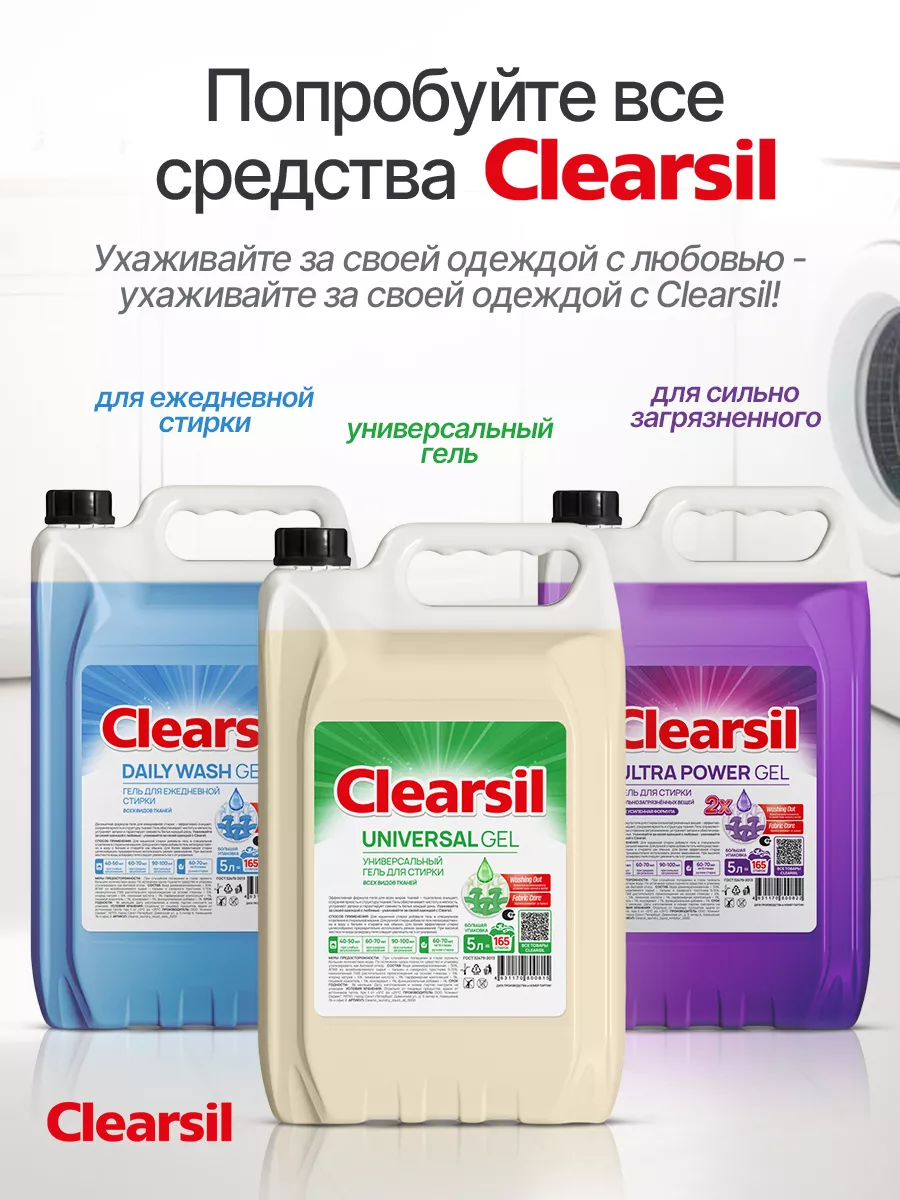 Гель для стирки сильнозагрязненных вещей 5л Clearsil 197401607 купить за  508 ₽ в интернет-магазине Wildberries