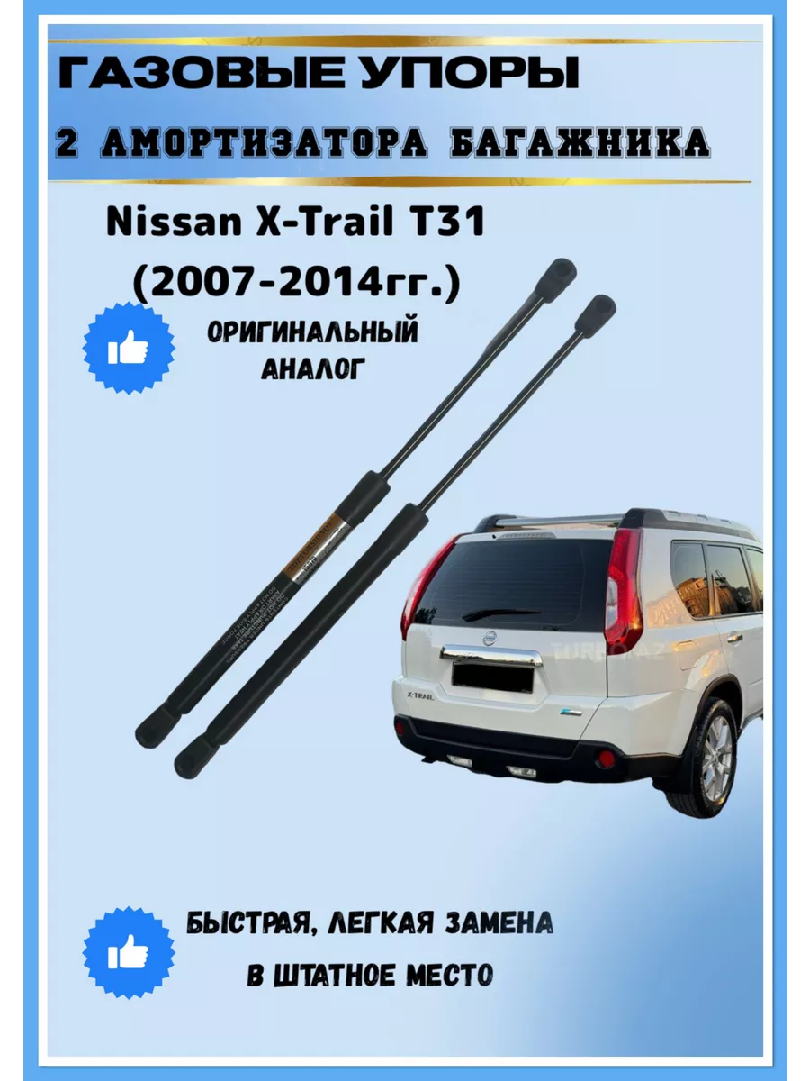 Газовые упоры амортизаторы багажника Nissan X-Trail T31 АвтоЛига22  197402500 купить за 2 856 ₽ в интернет-магазине Wildberries