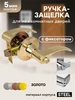Ручка дверная межкомнатная с защелкой без замка без ключа Чибис 252082441 купить за 739 ₽ в интернет‑магазине Wildberries