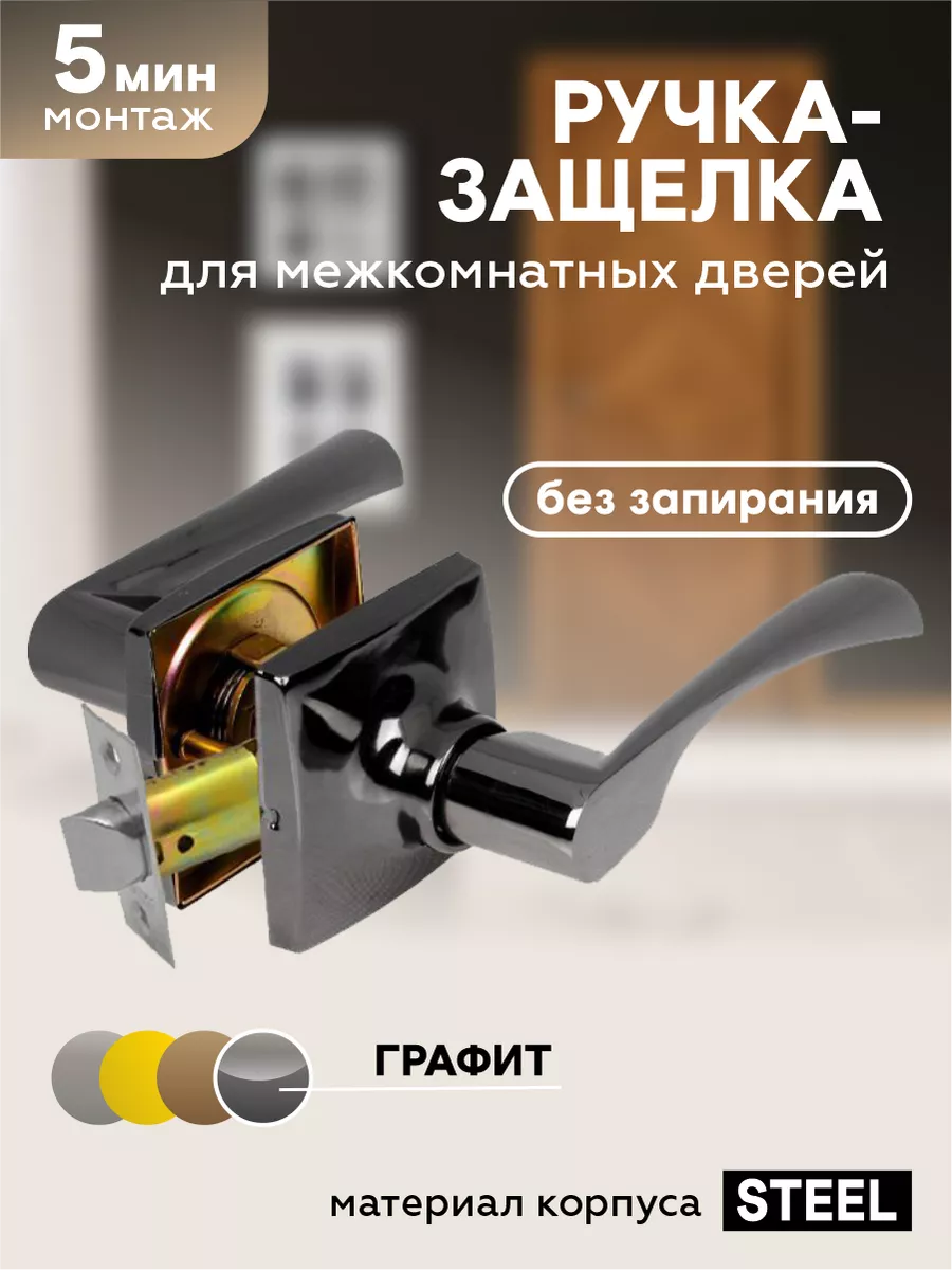 Ручка дверная межкомнатная с защелкой без замка без ключа