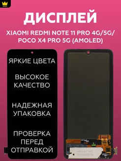 Дисплей для Xiaomi Redmi Note 11 Pro 5G/Poco X4Pro 5G/AMOLED ТехноОпт 197403344 купить за 3 441 ₽ в интернет-магазине Wildberries