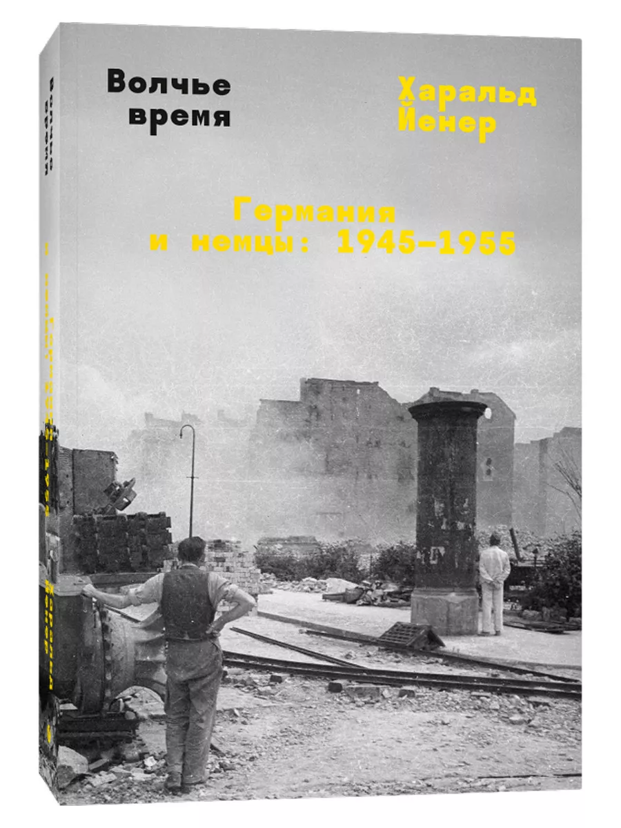 Волчье время: Германия и немцы - 1945-19 INDIVIDUUM 197405677 купить за 777  ₽ в интернет-магазине Wildberries