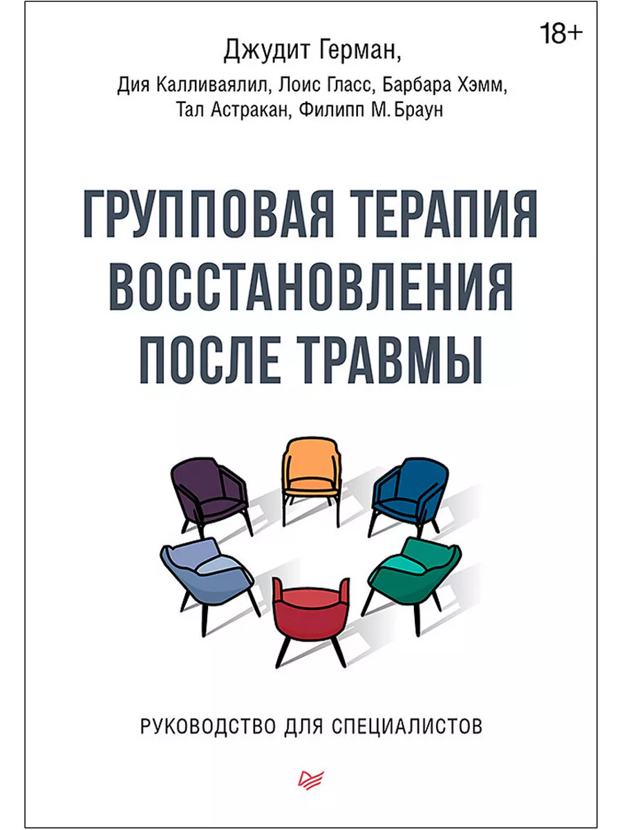 Групповая терапия восстановления после т Питер 197405811 купить за 1 303 ₽  в интернет-магазине Wildberries