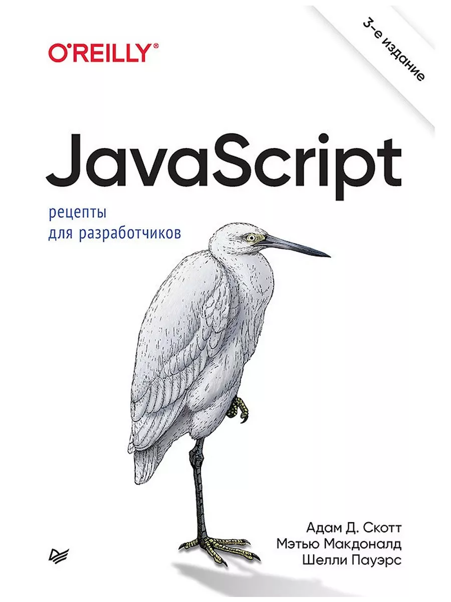 JavaScript. Рецепты для разработчиков. 3 Питер 197405941 купить за 2 392 ₽  в интернет-магазине Wildberries