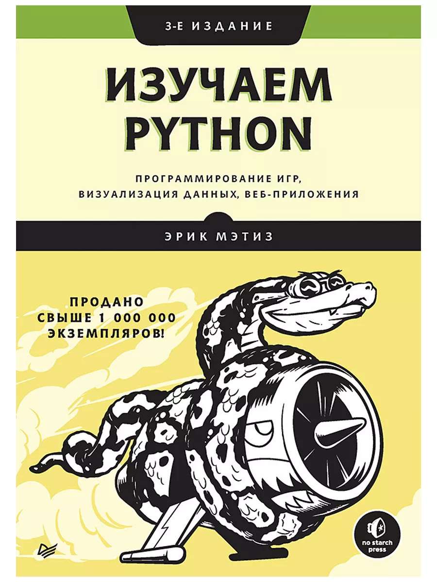 Изучаем Python: программирование игр, ви Питер 197405973 купить за 1 570 ₽  в интернет-магазине Wildberries