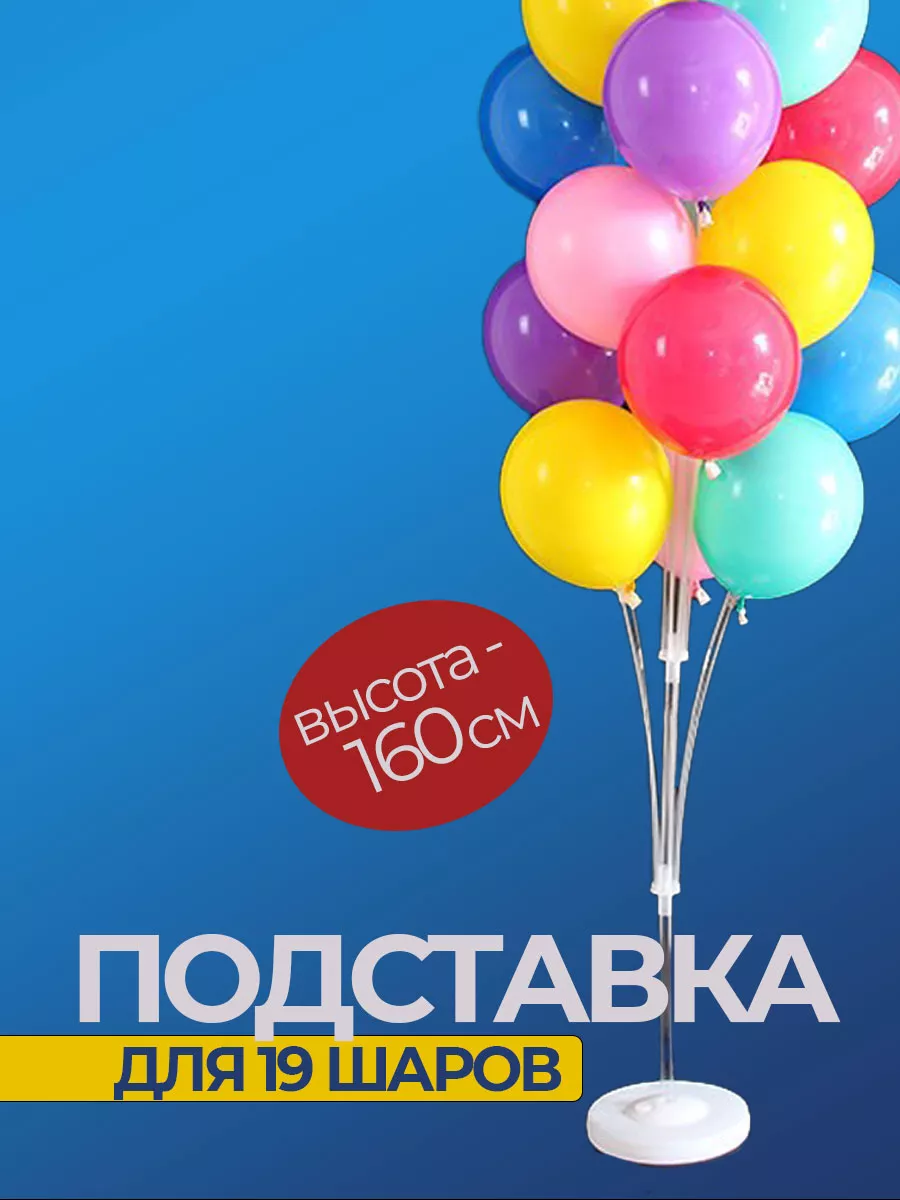 Подставка для шаров