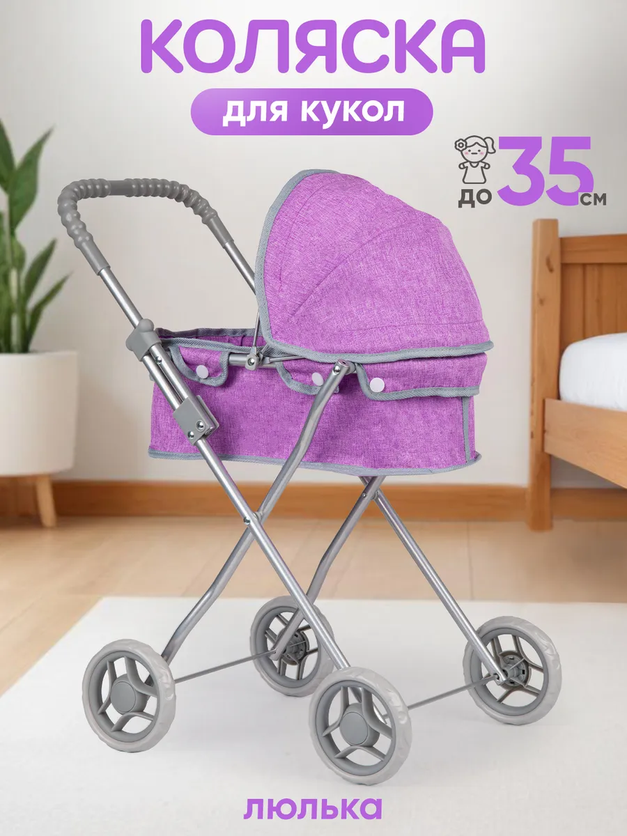 Коляска для кукол люлька до 33 см