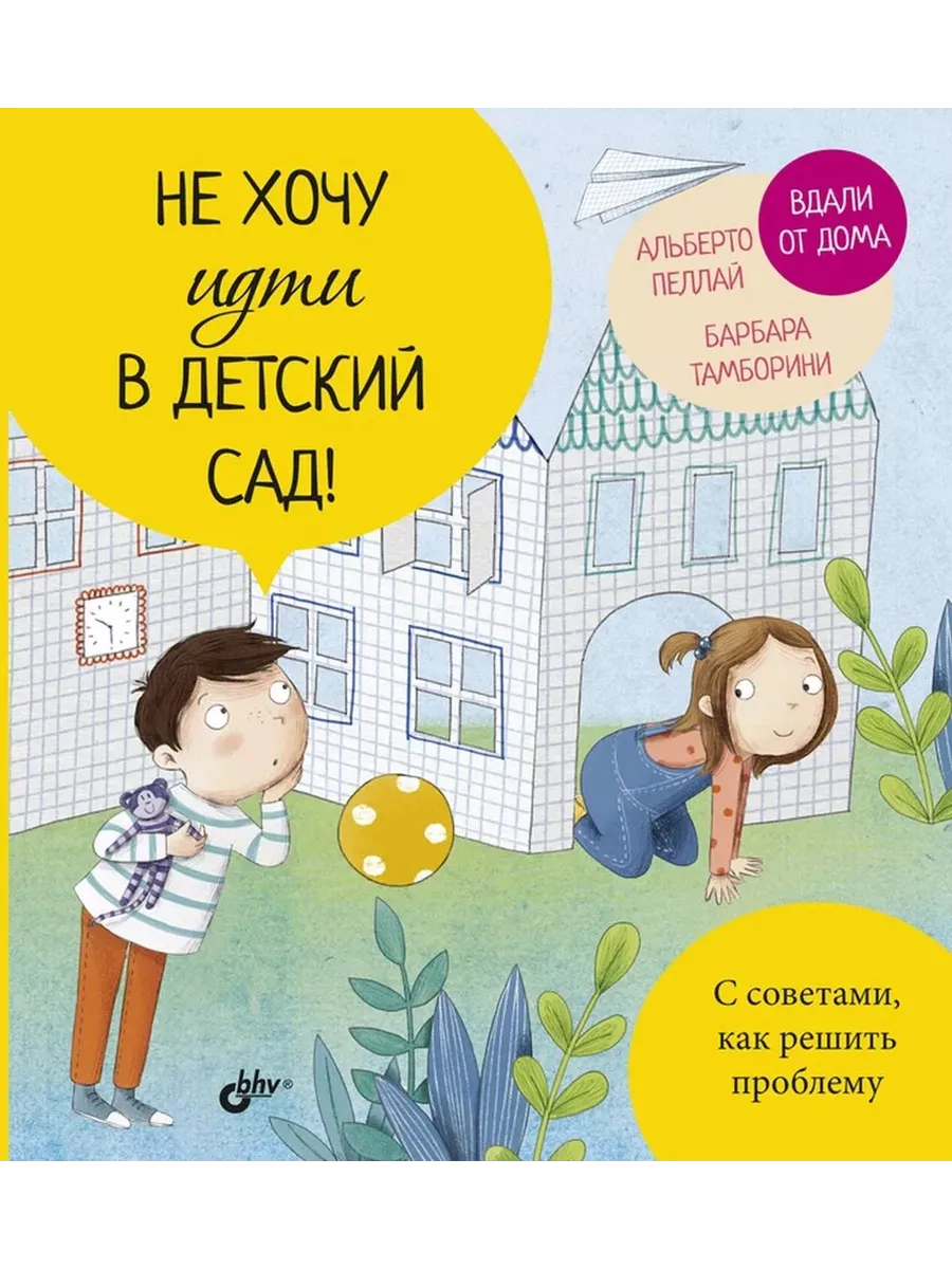 Не хочу идти в детский сад!