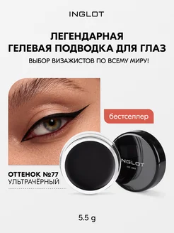 Подводка для глаз гелевая стойкая AMC EYELINER GEL №77 INGLOT 197408843 купить за 1 551 ₽ в интернет-магазине Wildberries