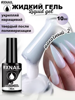 Жидкий гель для наращивания и моделирования ногтей маникюра XNAIL PROFESSIONAL 197410948 купить за 216 ₽ в интернет-магазине Wildberries