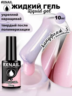 Жидкий гель для наращивания и моделирования ногтей маникюра XNAIL PROFESSIONAL 197410951 купить за 198 ₽ в интернет-магазине Wildberries