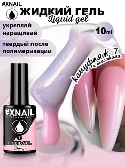 Жидкий гель для наращивания и моделирования ногтей маникюра XNAIL PROFESSIONAL 197410953 купить за 189 ₽ в интернет-магазине Wildberries