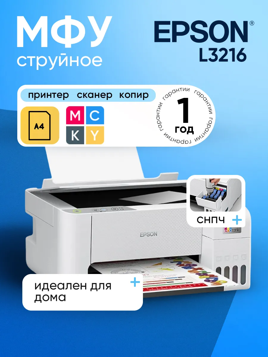 МФУ струйное EcoTank L3216 (C11CJ68511)
