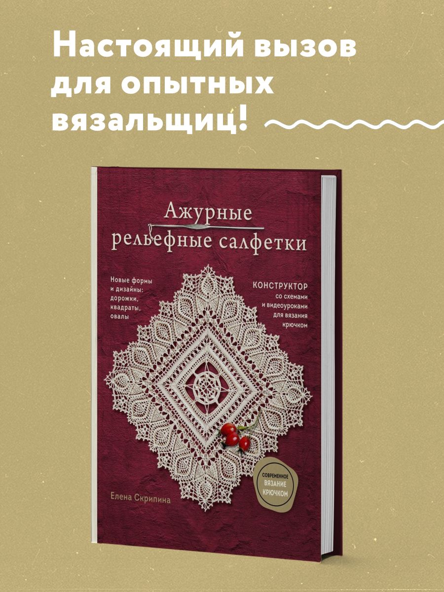 Ажурные рельефные салфетки. Новые формы и дизайны Эксмо 197412017 купить за  1 501 ₽ в интернет-магазине Wildberries