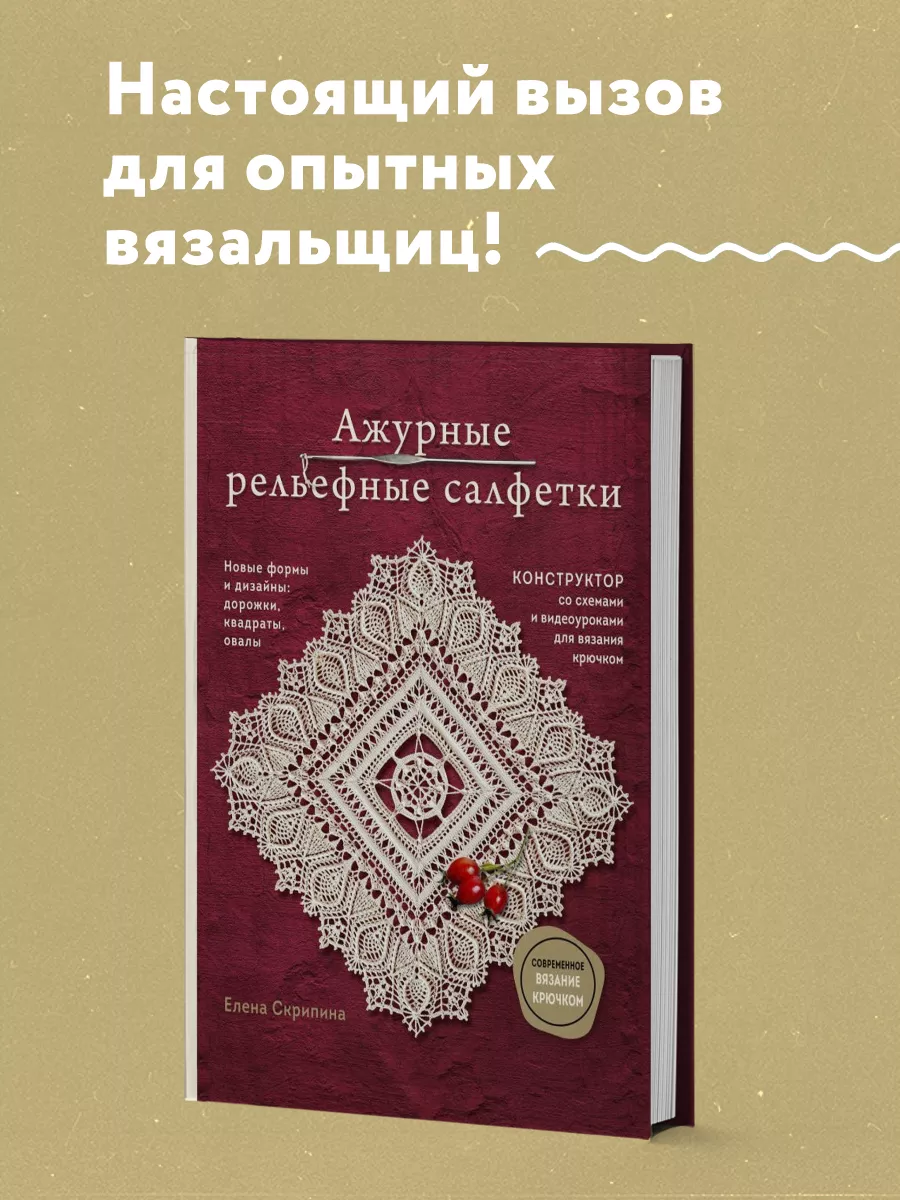 Ажурные рельефные салфетки. Новые формы и дизайны Эксмо 197412017 купить за  1 501 ₽ в интернет-магазине Wildberries