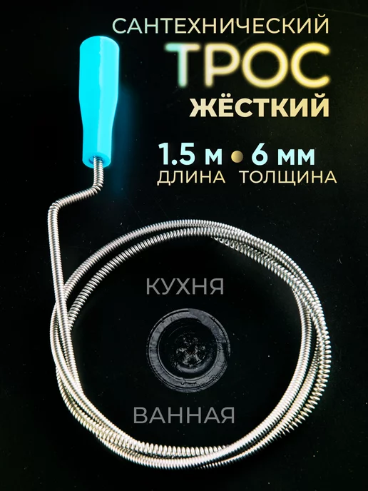 Трос Для Чистки Унитаза Купить