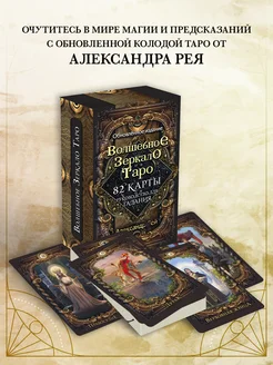 Волшебное зеркало Таро. Обновленное издание Эксмо 197412814 купить за 837 ₽ в интернет-магазине Wildberries