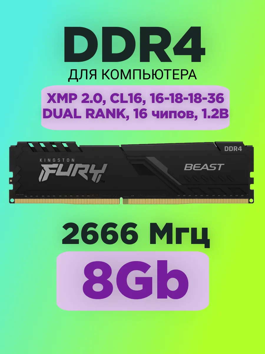 Оперативная память Fury Beast DDR4 8gb 2666MHz