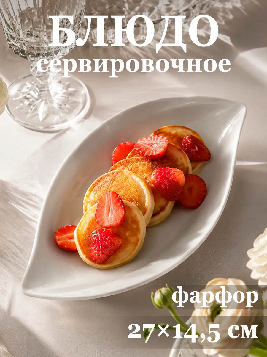 Блюдо сервировочное для подачи «Лист» 27х14,5 см фарфор