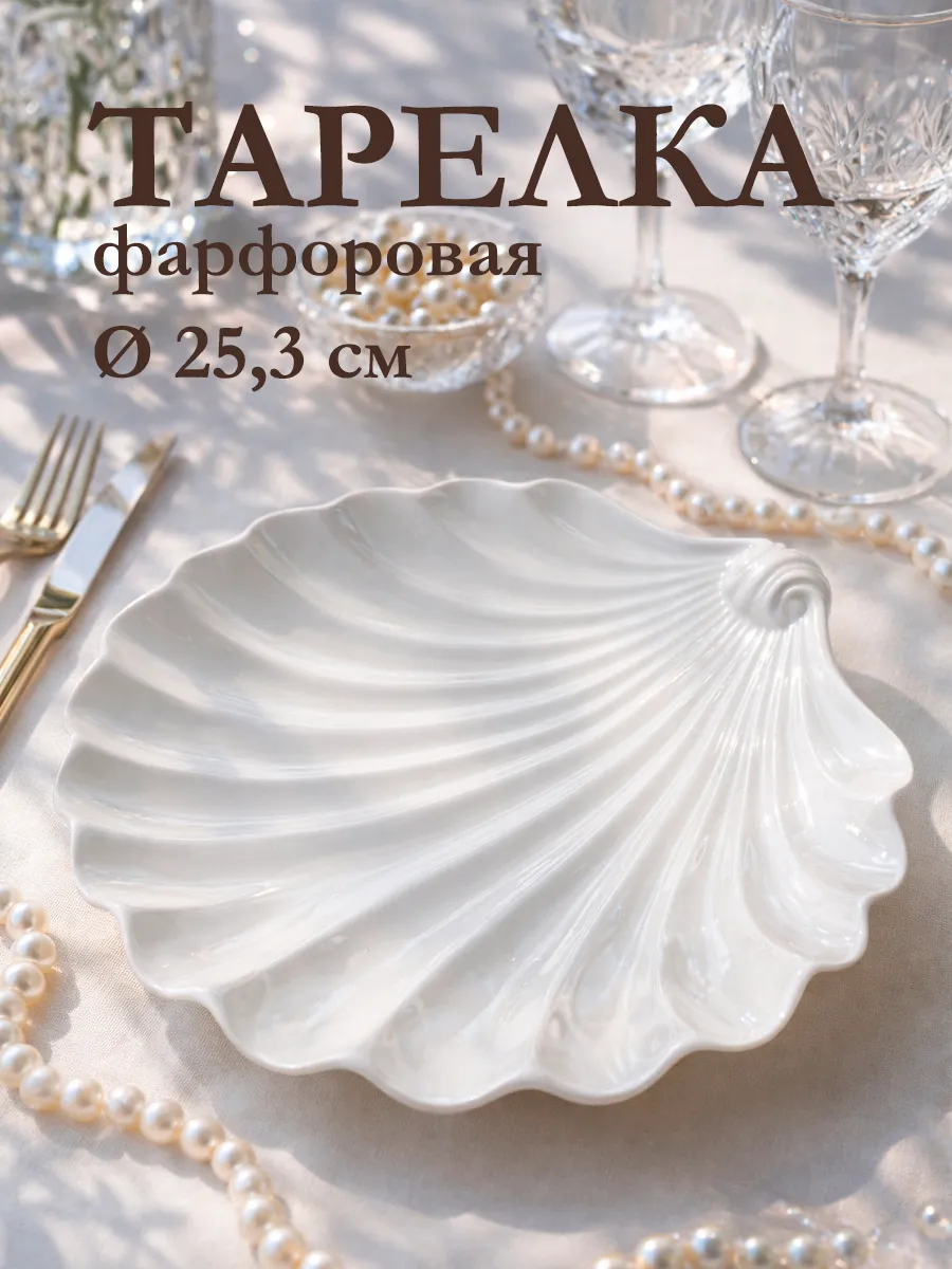 Тарелка сервировочная белая «Ракушка» 25,3х25,3 см фарфор