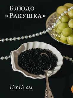 Тарелка сервировочная белая «Ракушка» 13х13 см Magistro 197413124 купить за 213 ₽ в интернет-магазине Wildberries