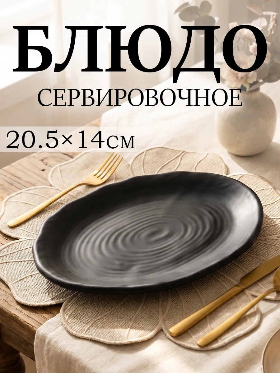 Блюдо сервировочное для подачи овальное 20,5х14 см